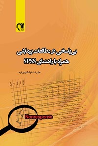 تصویر جلد کتاب بی پاسخی در مطالعات پیمایشی همراه با راهنمای SPSS