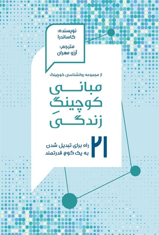 تصویر جلد کتاب مبانی کوچینگ زندگی