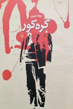 تصویر جلد کتاب گره کور