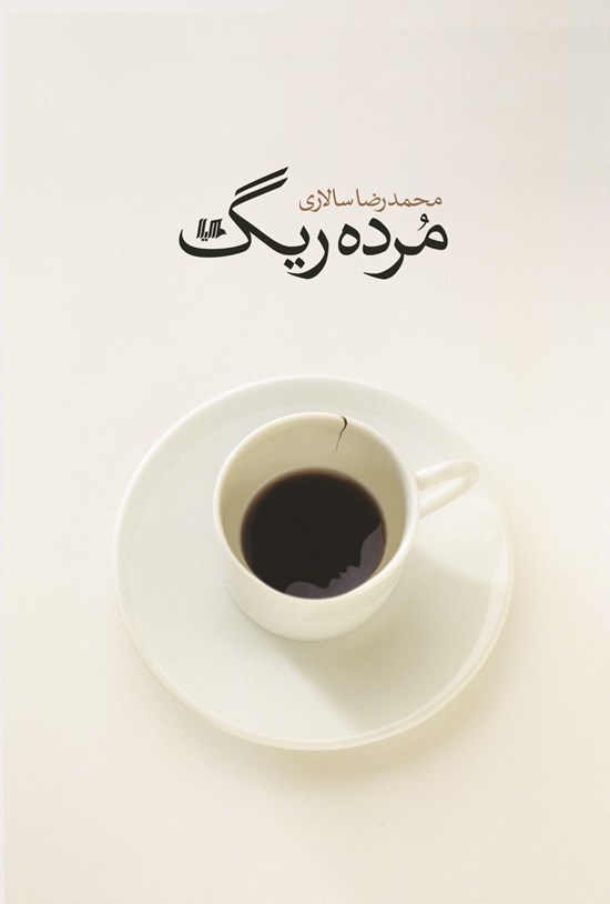 تصویر جلد کتاب مرده ریگ