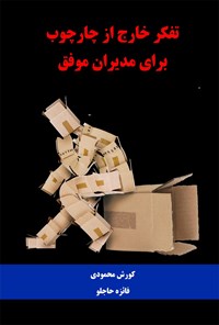 تصویر جلد کتاب تفکر خارج از چارچوب برای مدیران موفق