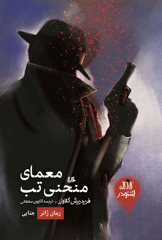 تصویر جلد کتاب معمای منحنی تب