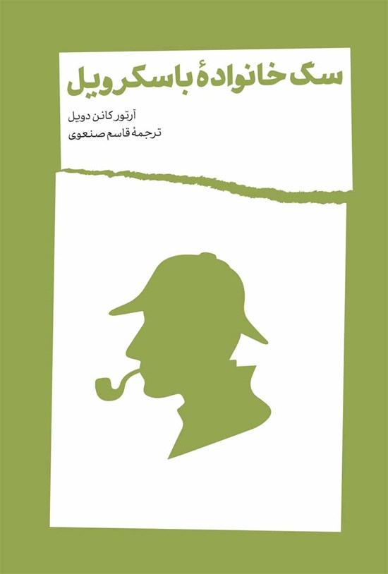تصویر جلد کتاب سگ خانواده باسکرویل