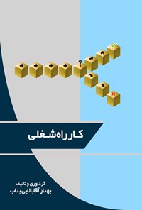 تصویر جلد کتاب کار راه شغلی