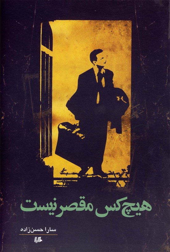 تصویر جلد کتاب هیچ کس مقصر نیست