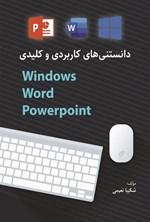 تصویر جلد کتاب دانستنی های کاربردی و کلیدی Windows و Word و Powerpoint