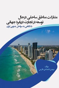 تصویر جلد کتاب مشارکت مناطق ساحلی در حال توسعه در تجارت دریابرد جهانی