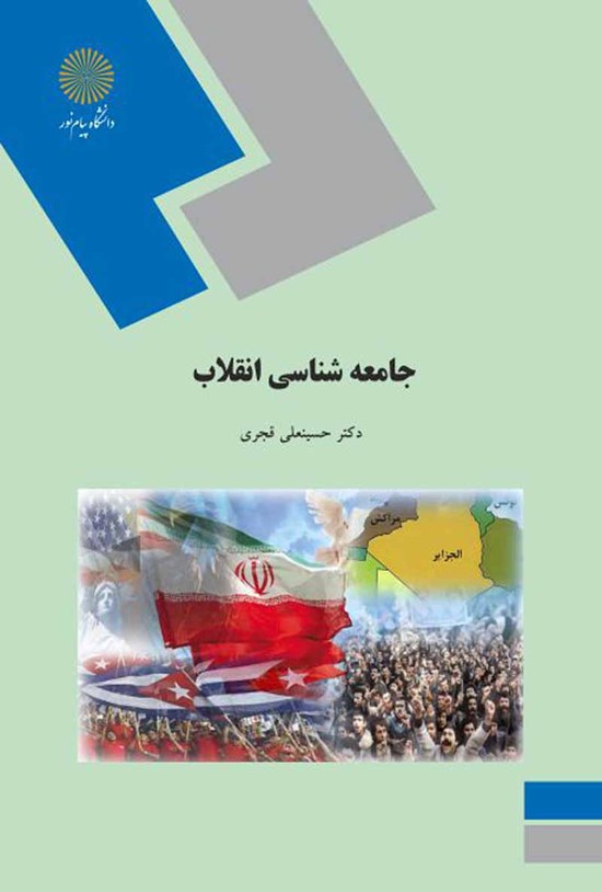 تصویر جلد کتاب جامعهشناسی انقلاب