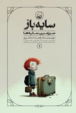 تصویر جلد کتاب سرزمین سایه ها