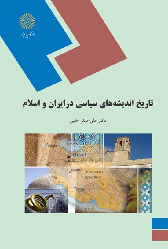 تصویر جلد کتاب تاریخ اندیشههای سیاسی در ایران و اسلام
