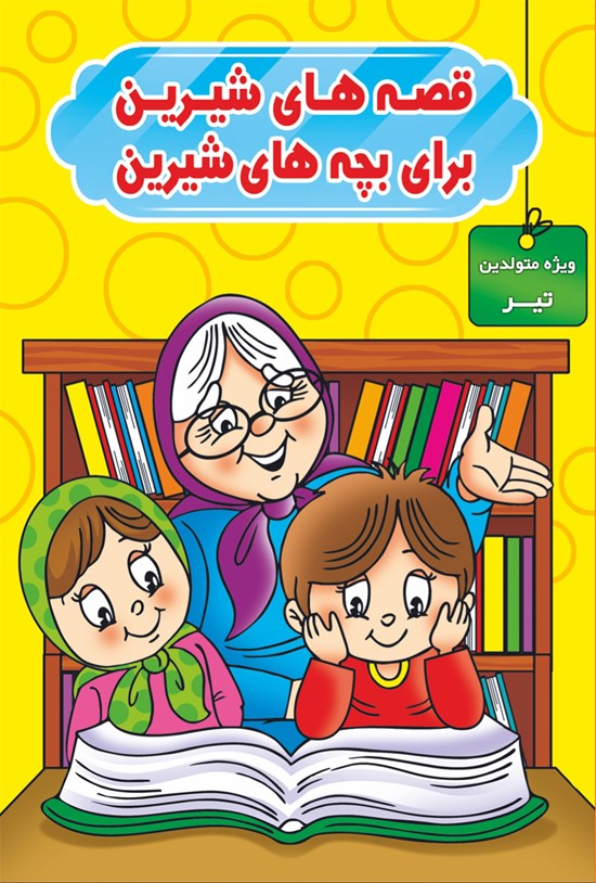 تصویر جلد کتاب قصههای شیرین برای بچههای شیرین (ویژه متولدین تیر)