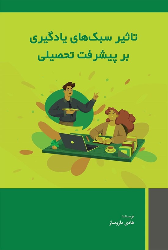 تصویر جلد کتاب تاثیر سبک های یادگیری بر پیشرفت تحصیلی