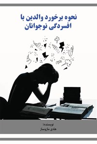 تصویر جلد کتاب نحوه برخورد والدین با افسردگی نوجوانان