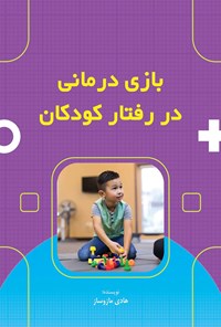 تصویر جلد کتاب بازی‌ درمانی در رفتار کودکان