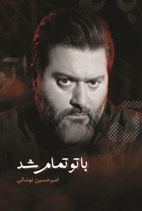 تصویر جلد کتاب با تو تمام شد