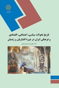 کتاب تاریخ تحولات سیاسی، اجتماعی، اقتصادی، فرهنگی ایران در دورۀ افشاریان و زندیان اثر مهری ادریسی‌آریمی