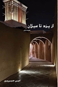 تصویر جلد کتاب از یزد تا میلان