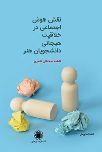 تصویر جلد کتاب نقش هوش اجتماعی در خلاقیت هیجانی دانشجویان هنر