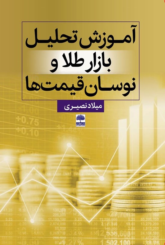 تصویر جلد کتاب آموزش تحلیل بازار طلا و نوسان قیمت ها