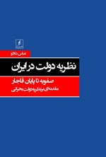 تصویر جلد کتاب نظریه دولت در ایران