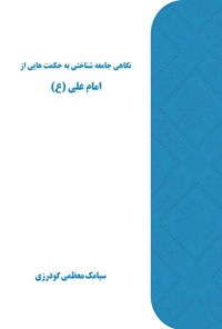 تصویر جلد کتاب نگاهی جامعه شناختی به حکمت هایی از امام علی (ع)