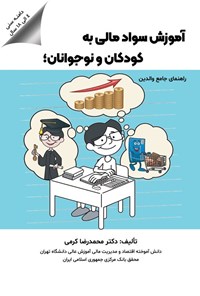 تصویر جلد کتاب آموزش سواد مالی به کودکان و نوجوانان