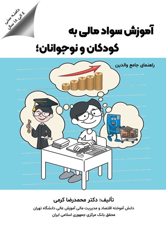 تصویر جلد کتاب آموزش سواد مالی به کودکان و نوجوانان