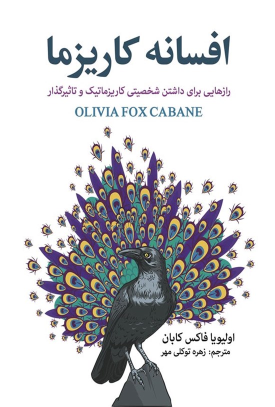 تصویر جلد کتاب افسانه کاریزما