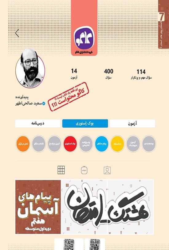 تصویر جلد کتاب هشتگ امتحان پیام های آسمان هفتم