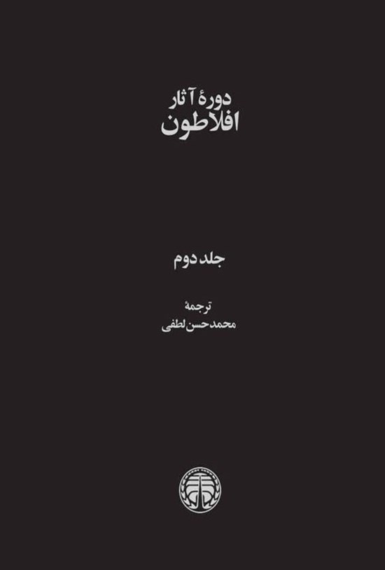 تصویر جلد کتاب دوره آثار افلاطون (جلد دوم)