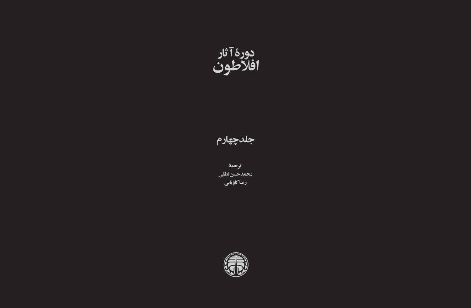 تصویر جلد کتاب دوره آثار افلاطون (جلد چهارم)