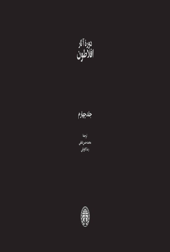 تصویر جلد کتاب دوره آثار افلاطون (جلد چهارم)