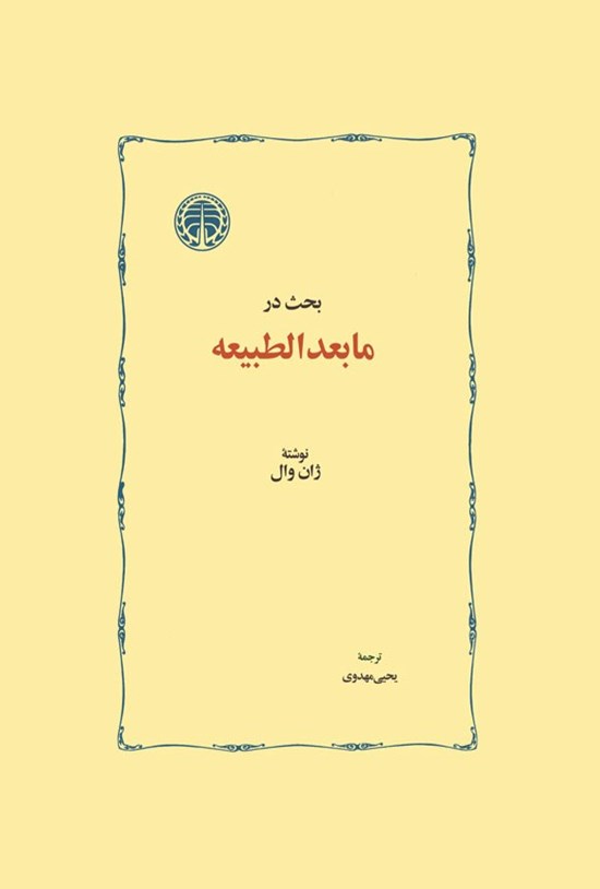 تصویر جلد کتاب بحث در مابعدالطبیعه