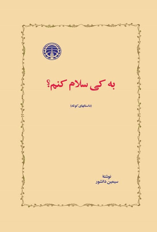 تصویر جلد کتاب به کی سلام کنم؟