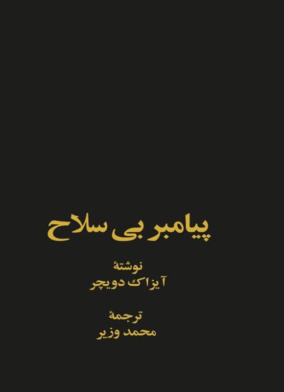 تصویر جلد کتاب پیامبر بی سلاح