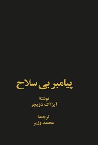 تصویر جلد کتاب پیامبر بی سلاح