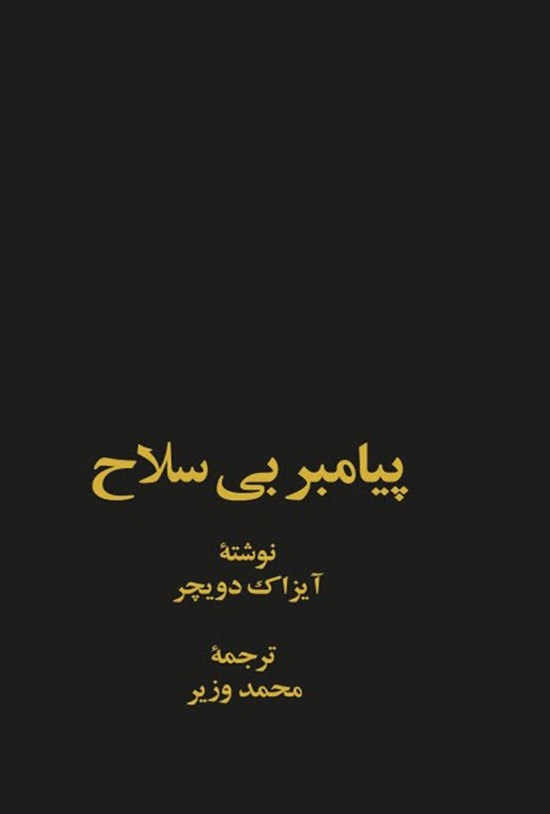 تصویر جلد کتاب پیامبر بی سلاح