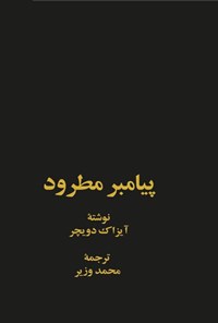 تصویر جلد کتاب پیامبر مطرود