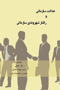 تصویر جلد کتاب عدالت سازمانی و رفتار شهروندی سازمانی