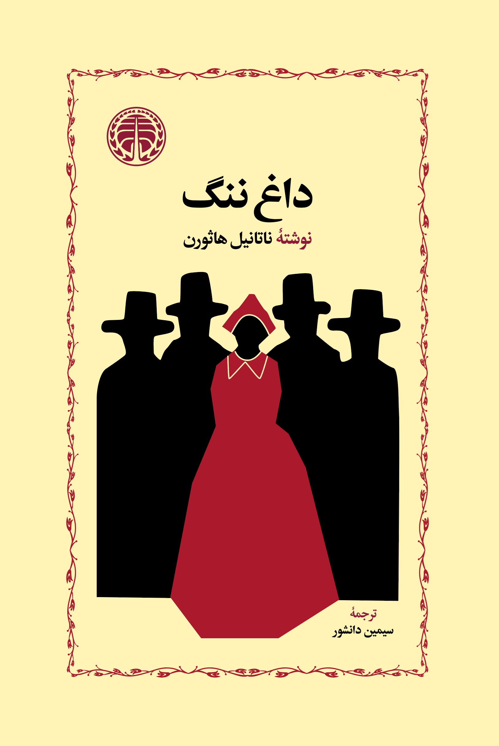 تصویر جلد کتاب داغ ننگ