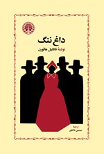 تصویر جلد کتاب داغ ننگ