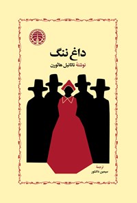 تصویر جلد کتاب داغ ننگ