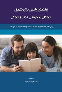 تصویر جلد کتاب راهنمای والدین برای تشویق کودکان به خواندن کتاب از کودکی