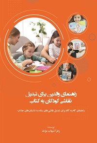 تصویر جلد کتاب راهنمای والدین برای تبدیل نقاشی کودکان به کتاب