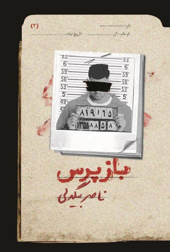 تصویر جلد کتاب بازپرس (جلد سوم)