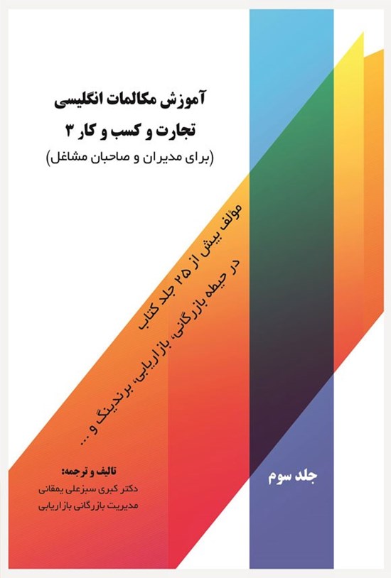 تصویر جلد کتاب آموزش مکالمات انگلیسی تجارت و کسب و کار (جلد سوم)