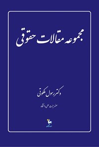 تصویر جلد کتاب مجموعه مقالات حقوقی