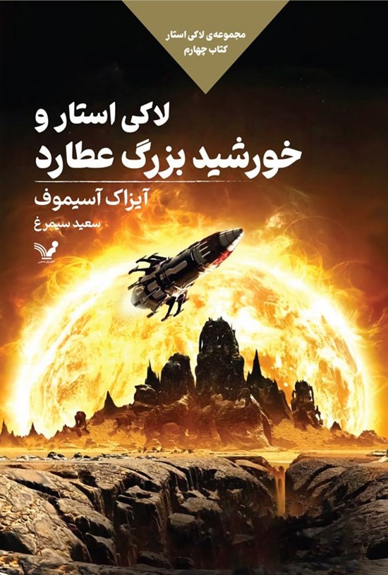 تصویر جلد کتاب لاکی استار و خورشید بزرگ عطارد