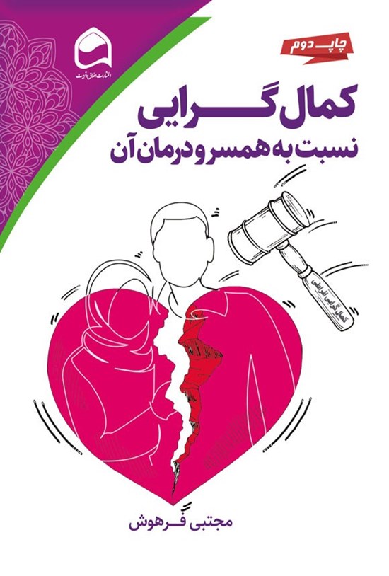 تصویر جلد کتاب کمال گرایی نسبت به همسر و درمان آن