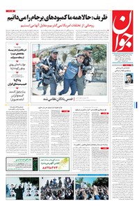 تصویر جلد کتاب جوان - شنبه ۳۱ تير ۱۳۹۶